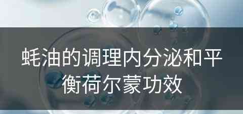 蚝油的调理内分泌和平衡荷尔蒙功效